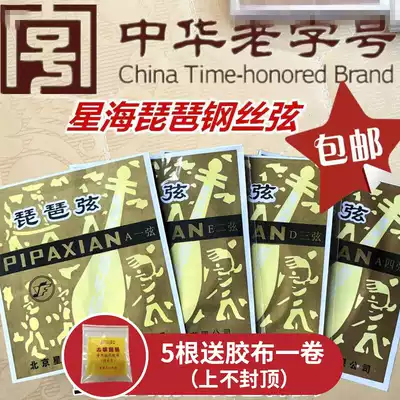 Xinghai Gospel brand steel wire pipa strings 1 2 3 4 sets of strings Beijing Xinghai bare steel wire strings