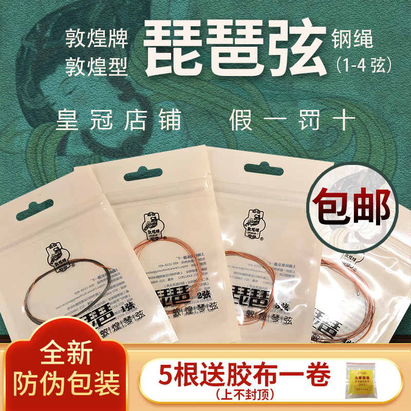 Shanghai folk musical instrument One factory Dunhuang card Dunhuang Type steel rope Pipa String 1234 Number of strings 