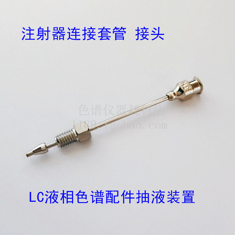 注射器连接套管接头LC液相色谱配件抽液装置替代岛津228-15672-91