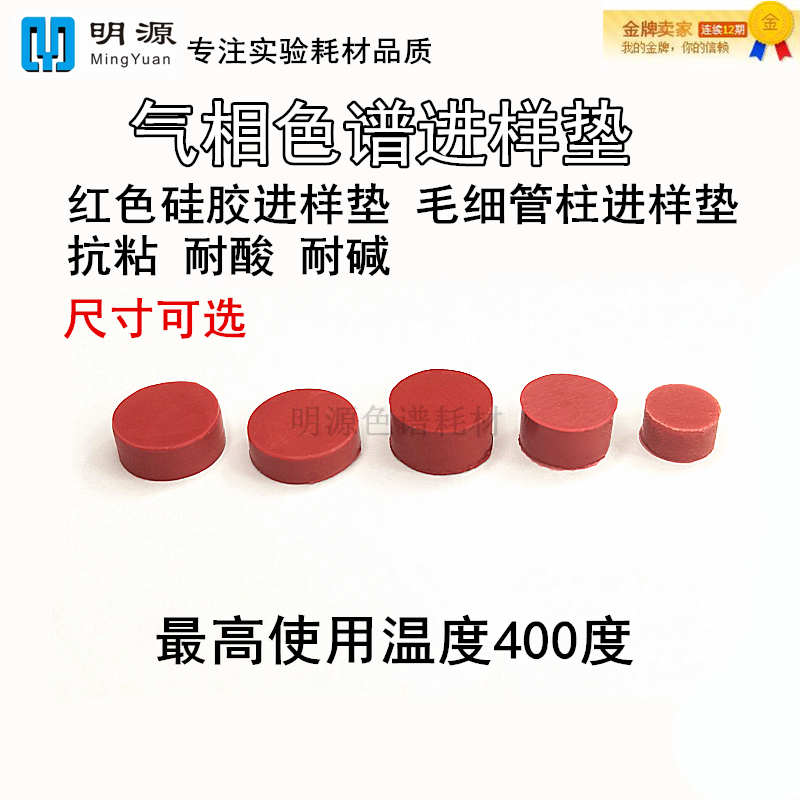 红色硅胶隔垫&phi;9/10/11*3mm多种规格 耐高温针刺气相色谱进样垫