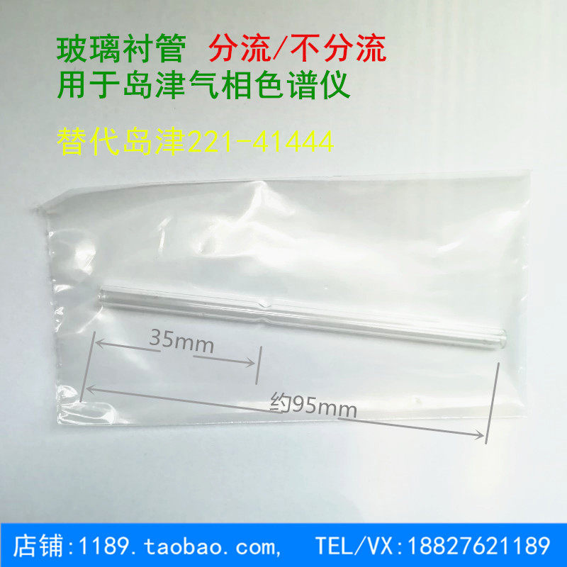 岛津气相色谱GC2014分流玻璃衬管 替代岛津货号221-41444