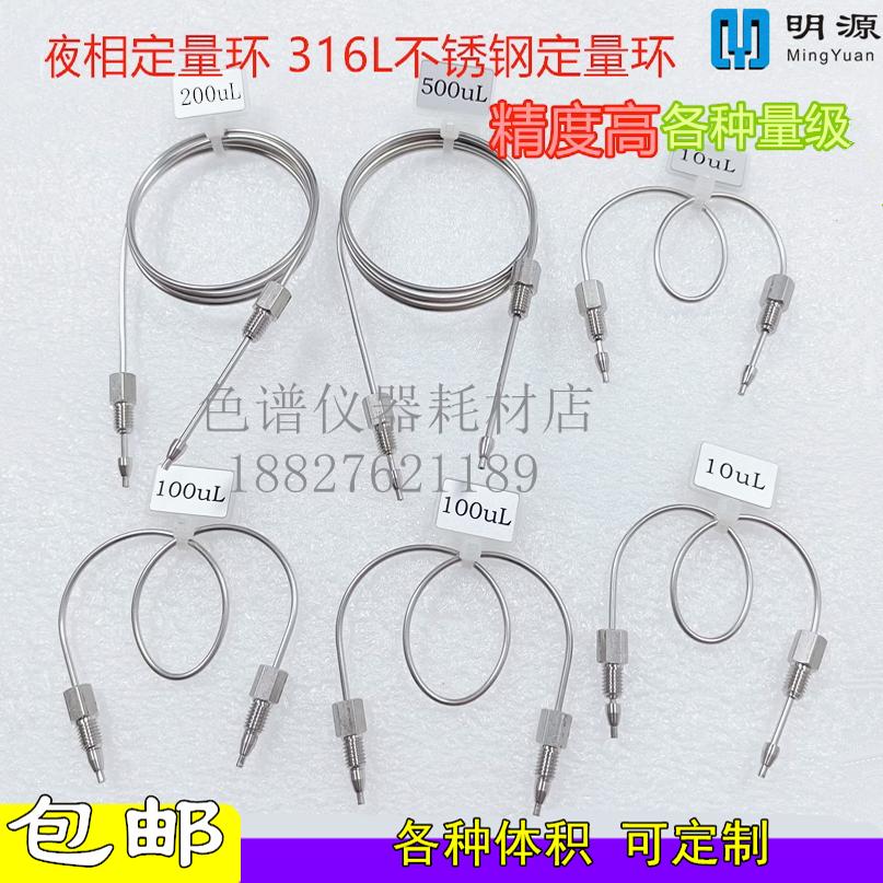 不锈钢定量环 316L材质液相色谱六通阀配件 1/16英寸色谱分析仪器耗材