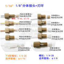 1 16 1 8PEEK split connector Blade ring Agilent Shimadzu waters liquid chromatography pipeline connection connector