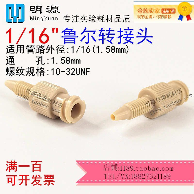AKTA注射器上样接头PEEK鲁尔接头转1/16 蛋白纯化层析柱化转接头