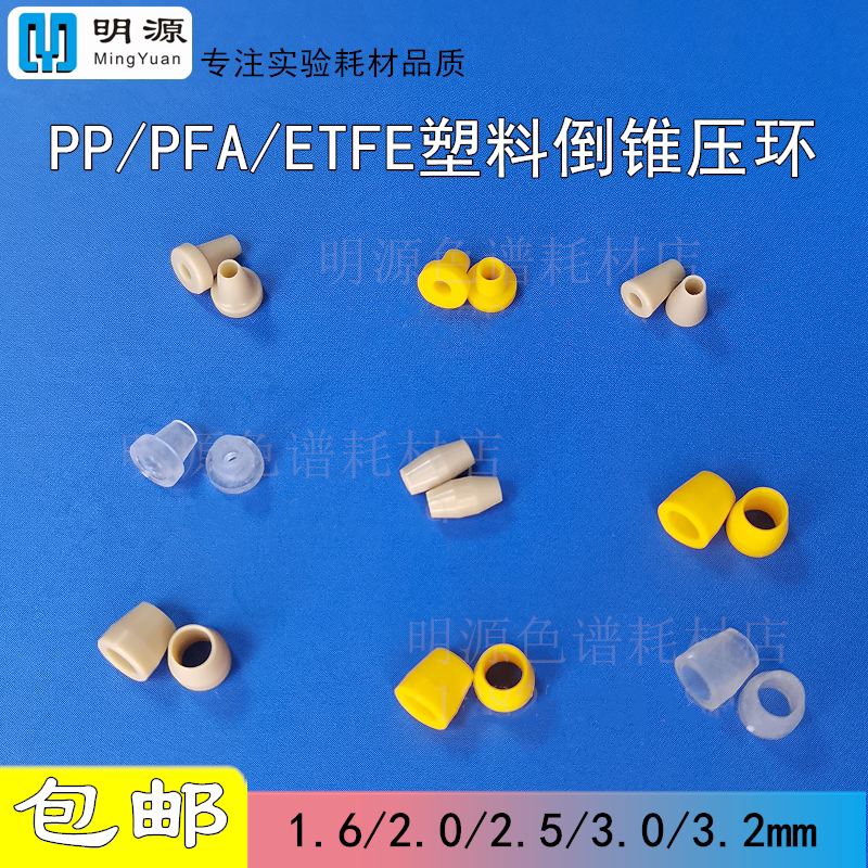 1/16 1/8PEEK接头刃环压环密封圈垫锁环液相 安捷伦岛津wasters