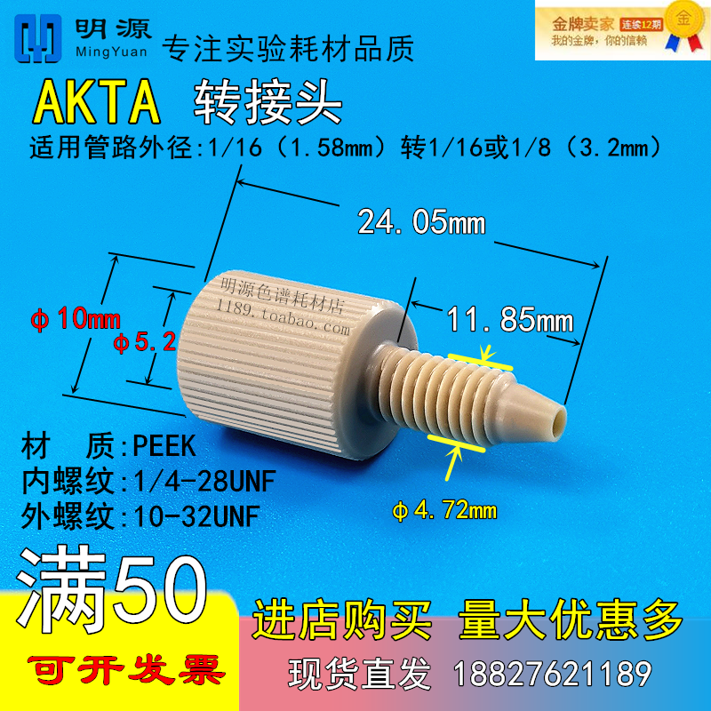 AKTA管路转接头1/8转1/16,内螺纹转10-32外螺纹蛋白纯化仪层析柱