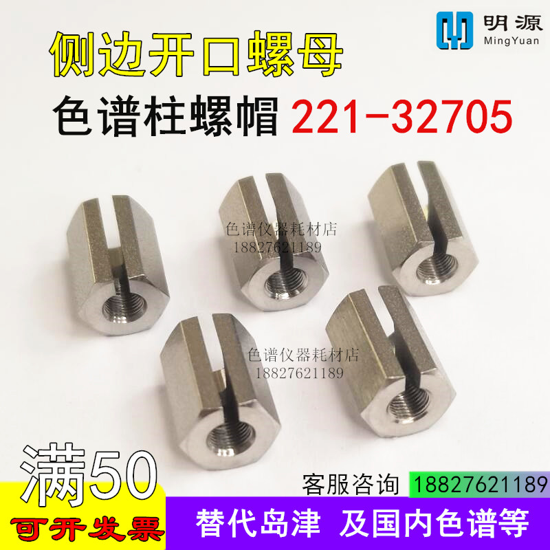 福立岛津科晓气相色谱毛细管柱开槽螺母221-32705接头螺钉配件