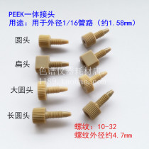 PEEK connector 1 16 liquid pipe PEEK hand tight connector Liquid phase pipe connection connector Agilent chromatography accessories