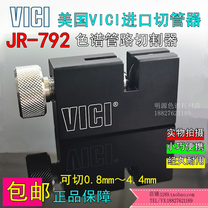 VICI原装进口切管刀JR-792 1/16 1/8 色谱不锈钢管路切割器切管钳