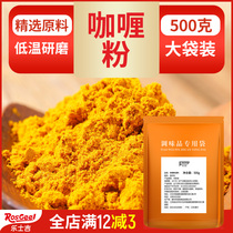 Curry powder Commercial 500g Yellow curry powder Curry fried rice Curry beef Special household curry seasoning