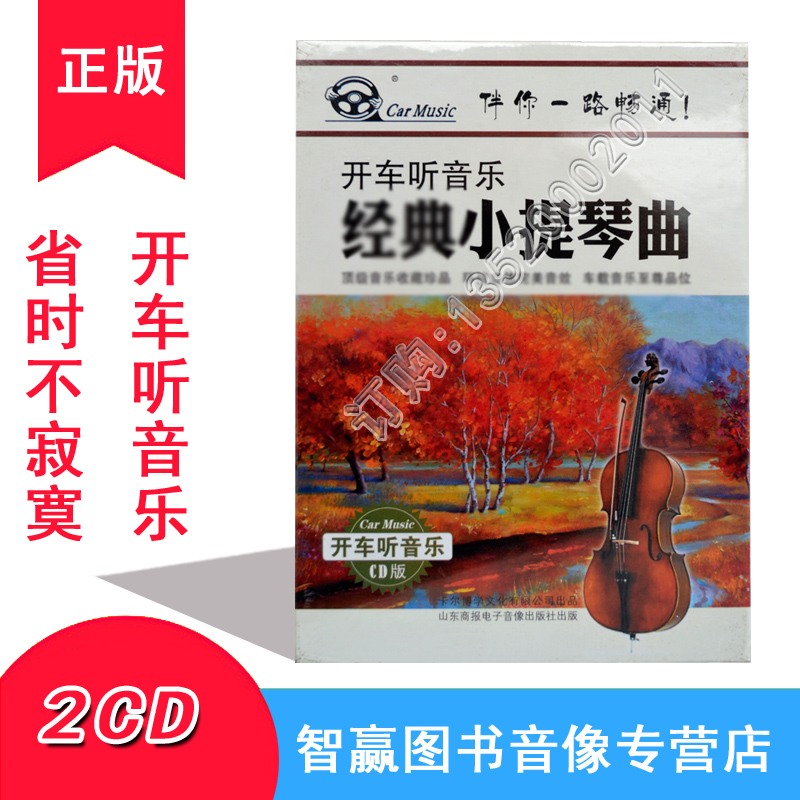 Genuine Drive Listening To Music Series Classic Violin Song 2cd Music CD Series On-board Music Disc