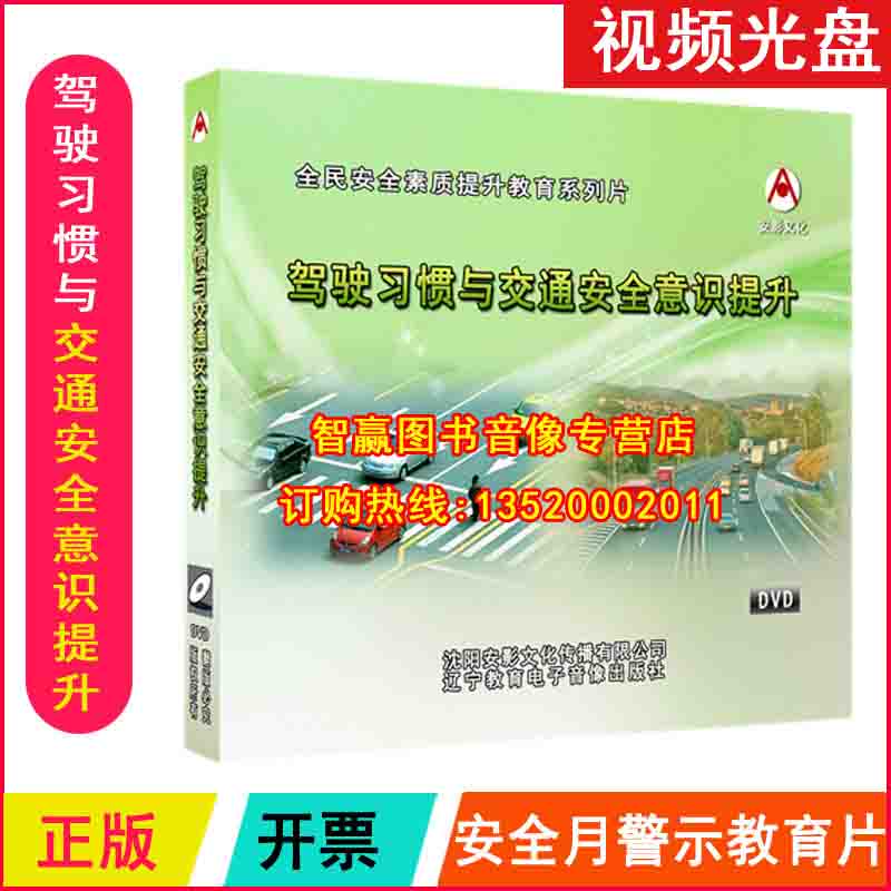 Package Ticket Genuine Driving Habits and Traffic Safety Awareness Upgrading 2DVD Video CDs 2022 Safety Month