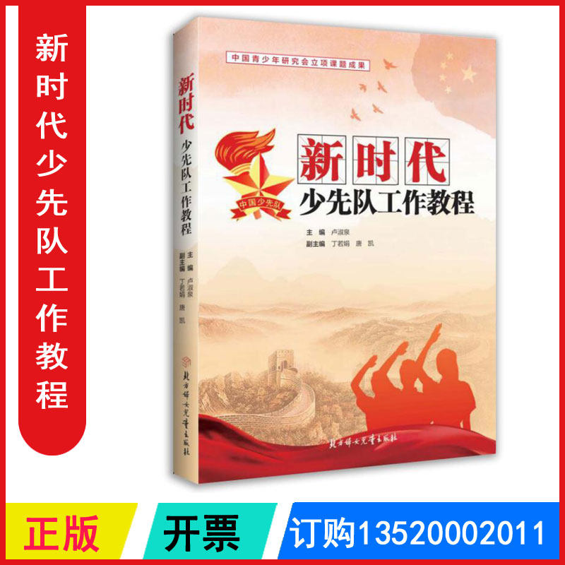 Genuine package invoice New era Young pioneers work tutorial Counselors Learn Young Pioneers Construction management Northern Women's and Children's Publishing House 16 open m