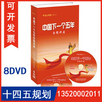 Genuine package with invoice Chinas next five-year special lecture 8DVD video disc lecture on the 14th Five-Year Plan