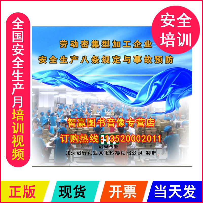 Labor-intensive Processing Enterprise Safety Production of Eight Provisions and Accidents Prevention 2DVD Safety Production Month