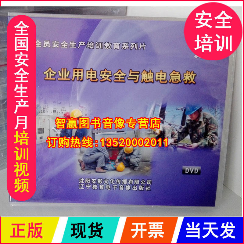 2022 Safety Production Month Enterprise Safe and electrocuted First Aid 2DVD Safety Alert Education sheet