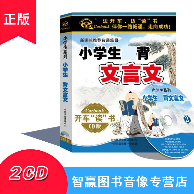 Genuine primary school students must memorize Classical Chinese 2CD Sinology Early childhood early education enlightenment CD CD Car disc