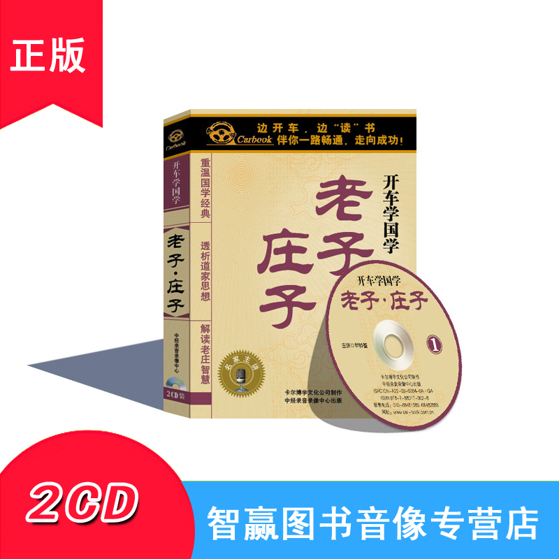 Genuine Package Invoice Driving School of state series Laozi Zhuangzi 2CD Automotive on-board CD disc