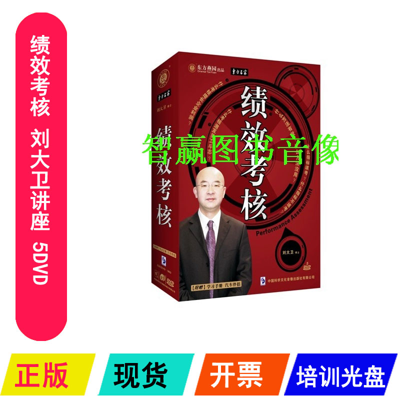 Package invoice genuine performance appraisal Liu David Lecture 5DVD CD Enterprise Human Resources Training Optical Disc