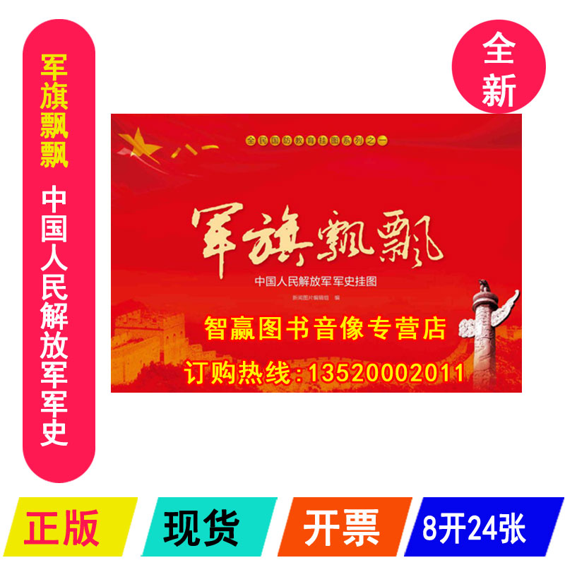 Genuine package ticket military flag flutfangled China's People's Liberation Army (PLA) military history 8-opening 24 National Defense Education Wall Chart