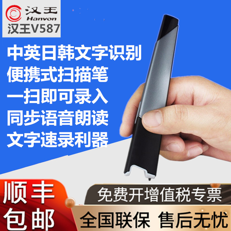 Han Wang scanning pen v587 portable text entry pen OCR text recognition entry into home office high-definition portable scanning instrument speed recording pen to be taken in Chinese-Japan-Japan-ROK contract