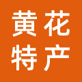 黄花特产