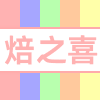 焙之喜  快乐烘焙的LOGO
