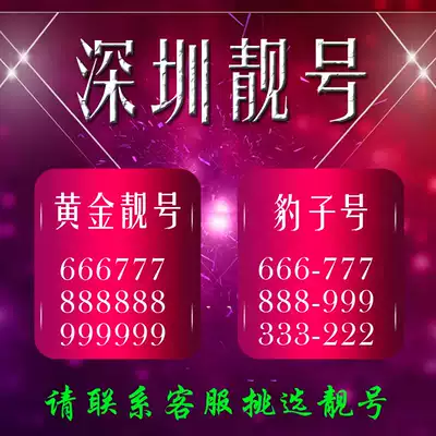Guangdong Shenzhen mobile beautiful number Even number Leopard number Shunzi number Birthday number Custom sim card Traffic card Telephone card
