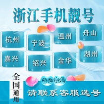 Zhejiang Mobile beautiful number Hangzhou Ningbo Wenzhou Jiaxing China Mobile phone card low monthly rent mobile phone number data card