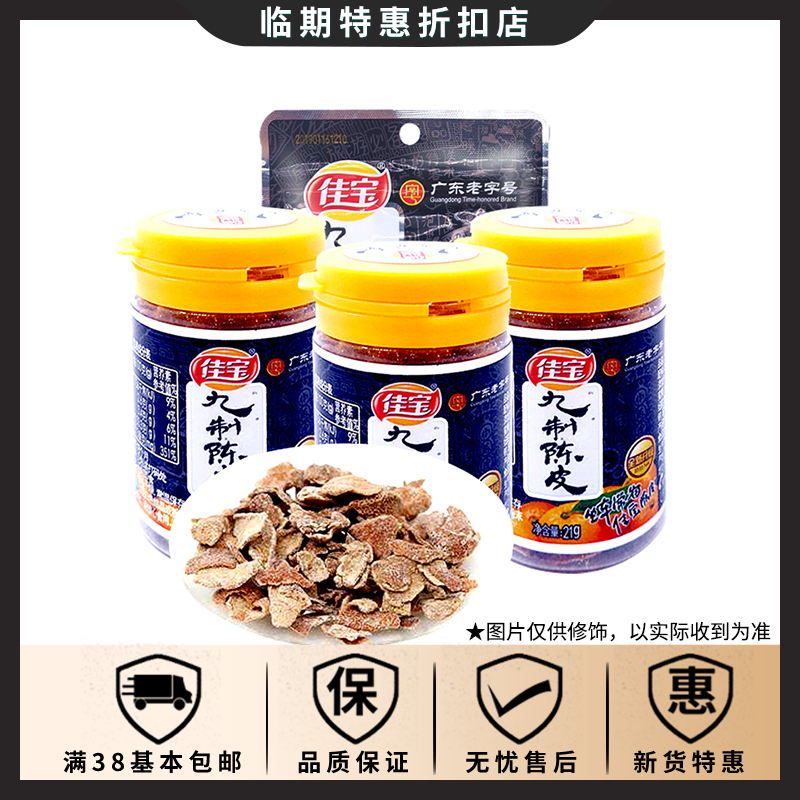 (Regular food)Jiabao nine-made Tangerine peel 21g-45g Classic nostalgic leisure snacks Dried preserved fruit snacks
