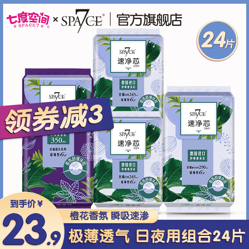 Seven-degree space space7 sanitary cotton speed net core female ultra-thin pure cotton aunt towel official web daily less combined clothing