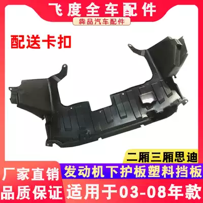 Suitable for old Honda Sedan Sedan Sedan Engine lower guard plate plastic baffle 03-07