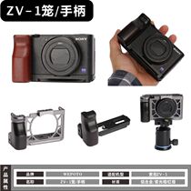 WEPOTO Sony ZV1 rabbit cage micro single digital camera protective cover anti-scratch wooden handle to enhance hand grip