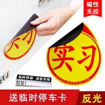 Novice on the road car internship car sticker formal unified internship logo sticker female driver magnetic practical label