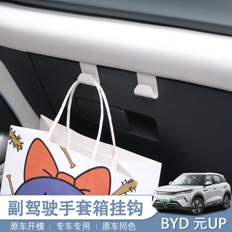 25款智驾版比亚迪元UP专用24款车载前排挂钩副驾驶手套箱置物内饰