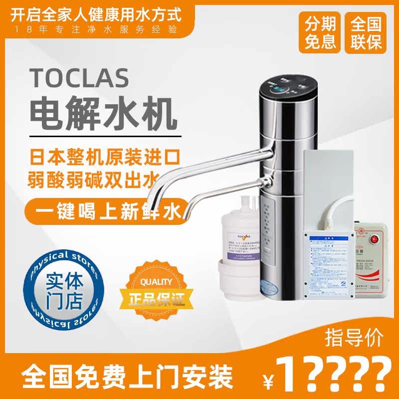 Japan TOCLAS whole machine original imported electrolytic water machine weak alkaline household direct drinking ion water purifier water purifier