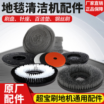 Chaobao washing machine accessories A- 005 steel wire brush cotton 17 inch needle plate cleaning pad cleaning pad cleaner BF522 carpet cleaning machine
