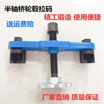 Half axle axle rear wheel pull code front wheel pull code tire pull code large axle head pull code hub repair tool