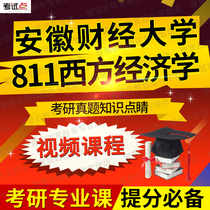 Anhui University of Finance and Economics 811 Western Economics Postgraduate Study Intensive Video Online Course Generation