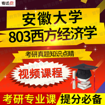 Postgraduate Professional Course Anhui University 803 Western Economics Postgraduate Exam Intensive Video Online Course