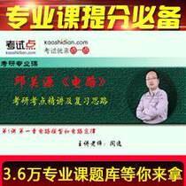 Qiu Guanyuan Circuit examination and examination points for the video network course