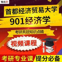 Capital University of Economics and Business 901 Economics postgraduate entrance examination video online course