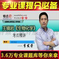 Wang Jingyan Biochemistry examination and elaboration of the video network course