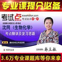 Shen Tongan Biochemistry examination and elaboration of the video network course