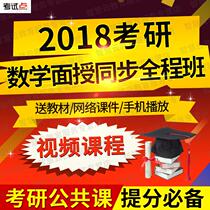 2020 examination and research mathematical face-granting synchronous whole-course class sending video class piece network course mobile phone to play