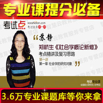 Zheng Hang Shengs New Thunder of Sociology General Theory and the Video Network Course in Examination And Review Ideas