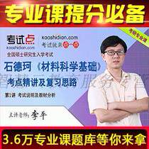 Shideko Basic of Materials Science examination and elaboration of video network courses