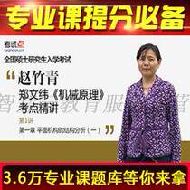 Zheng Wenweis Mechanical Principles review planning and exam-point fine-talk video network courses