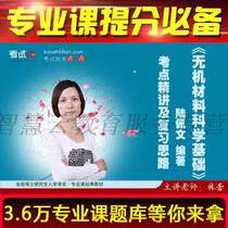 Lu Peiwen Scientific Basis of Inorganic Materials examination and elaboration of the video network course