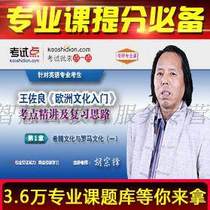 Wang Zuoliang Introduction to European Culture postgraduate entrance examination video online course